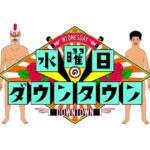 ハル探偵社 水曜日のダウンタウン 放送回 追跡尾行協力