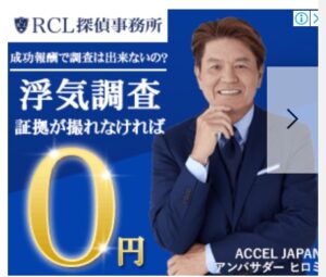 RCL探偵の広告ひろみ