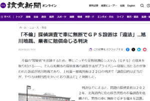 GPS設置の探偵の不倫調査は違法行為